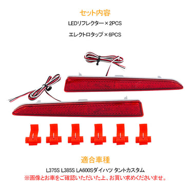L375S L385S LA600Sダイハツ タントカスタム LEDリフレクター スモーク/ブレーキ連動 レッド発光 車検対応 左右セット