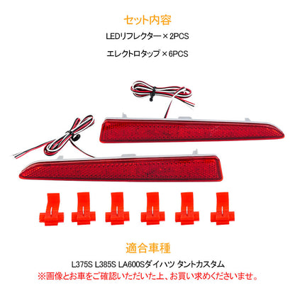 L375S L385S LA600Sダイハツ タントカスタム LEDリフレクター スモーク/ブレーキ連動 レッド発光 車検対応 左右セット