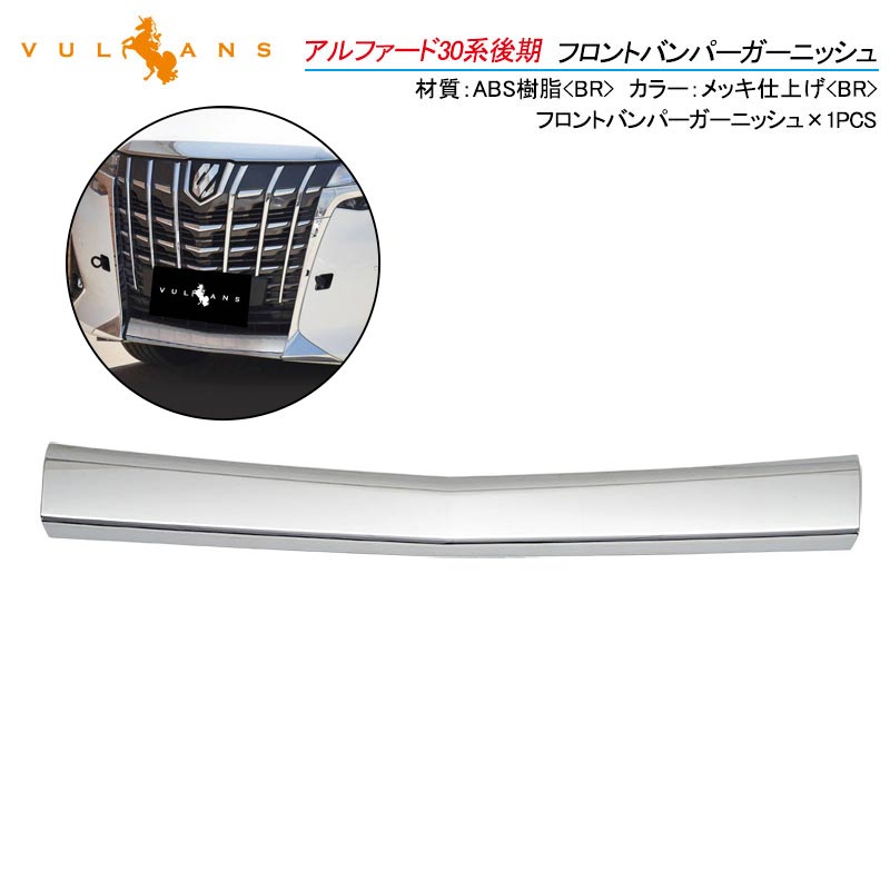 アルファード30系後期 フロントバンパーガーニッシュ 1PCS ABS製 鏡面仕上げ エアロ 外装 カスタム パーツ アクセサリー ALPHARD 30系