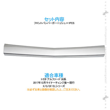 アルファード30系後期 フロントバンパーガーニッシュ 1PCS ABS製 鏡面仕上げ エアロ 外装 カスタム パーツ アクセサリー ALPHARD 30系