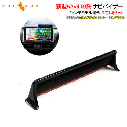 新型RAV4 50系 ナビバイザー 1PCS 9インチモデル適合 日差しをカット カーナビ カバー 日除け 日よけ 内装 パーツ アクセサリー カスタム エアロ