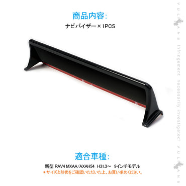 新型RAV4 50系 ナビバイザー 1PCS 9インチモデル適合 日差しをカット カーナビ カバー 日除け 日よけ 内装 パーツ アクセサリー カスタム エアロ