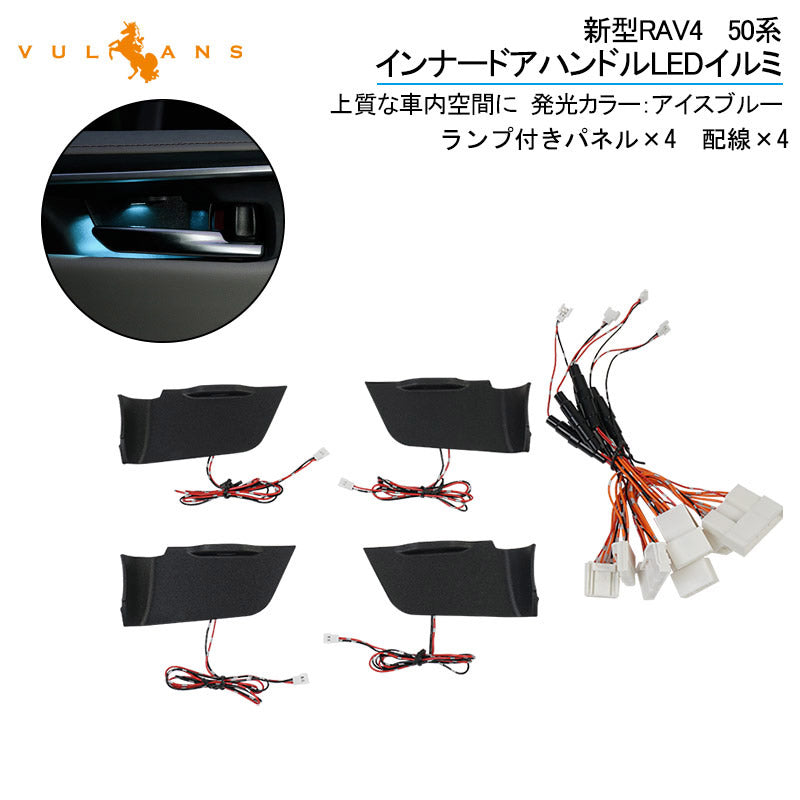 新型RAV4 50系 インナードアハンドルLEDイルミ アイスブルー インサイド ドアハンドルカバー LEDイルミ 内装 電装 パーツ 上質な車内空間に インテリアパネル