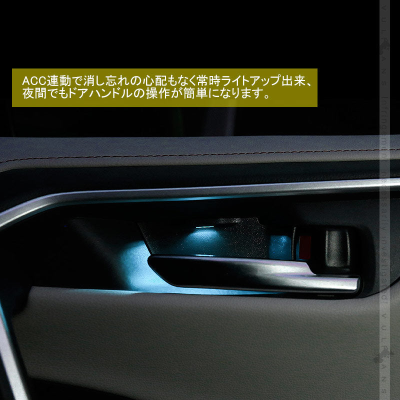 新型RAV4 50系 インナードアハンドルLEDイルミ アイスブルー インサイド ドアハンドルカバー LEDイルミ 内装 電装 パーツ 上質な車内空間に インテリアパネル