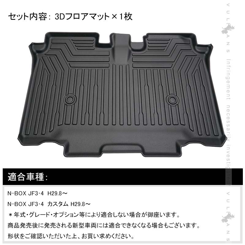 ホンダ N-BOX JF3 JF4 3D セカンドマット セカンドシート専用 1枚 TPE材質 立体成型 カーマット ズレ防止 内装 カスタム パーツ 消臭 抗菌効果 用品 NBOX