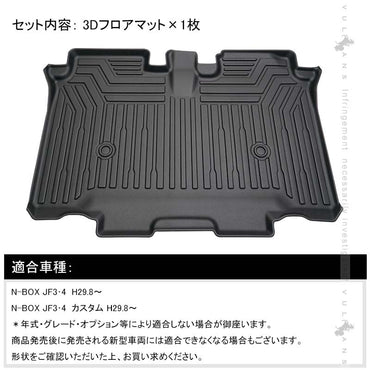 ホンダ N-BOX JF3 JF4 3D セカンドマット セカンドシート専用 1枚 TPE材質 立体成型 カーマット ズレ防止 内装 カスタム パーツ 消臭 抗菌効果 用品 NBOX