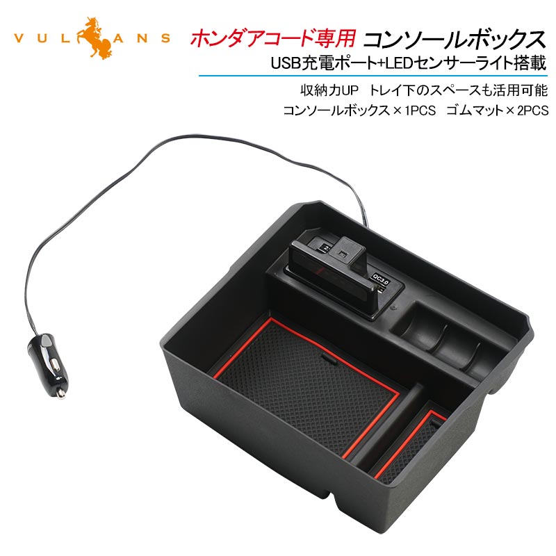 ホンダアコード専用コンソールボックス USB充電ポート+LEDセンサーライト搭載 QC3.0 +2.1Aの２つ充電ポート 収納力UP 内装 パーツ メーカーが実用新案登録済み