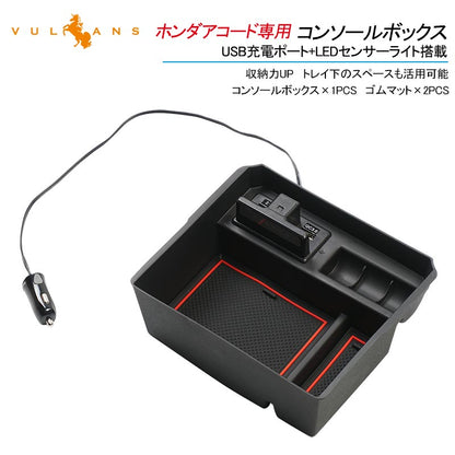 ホンダアコード専用コンソールボックス USB充電ポート+LEDセンサーライト搭載 QC3.0 +2.1Aの２つ充電ポート 収納力UP 内装 パーツ メーカーが実用新案登録済み