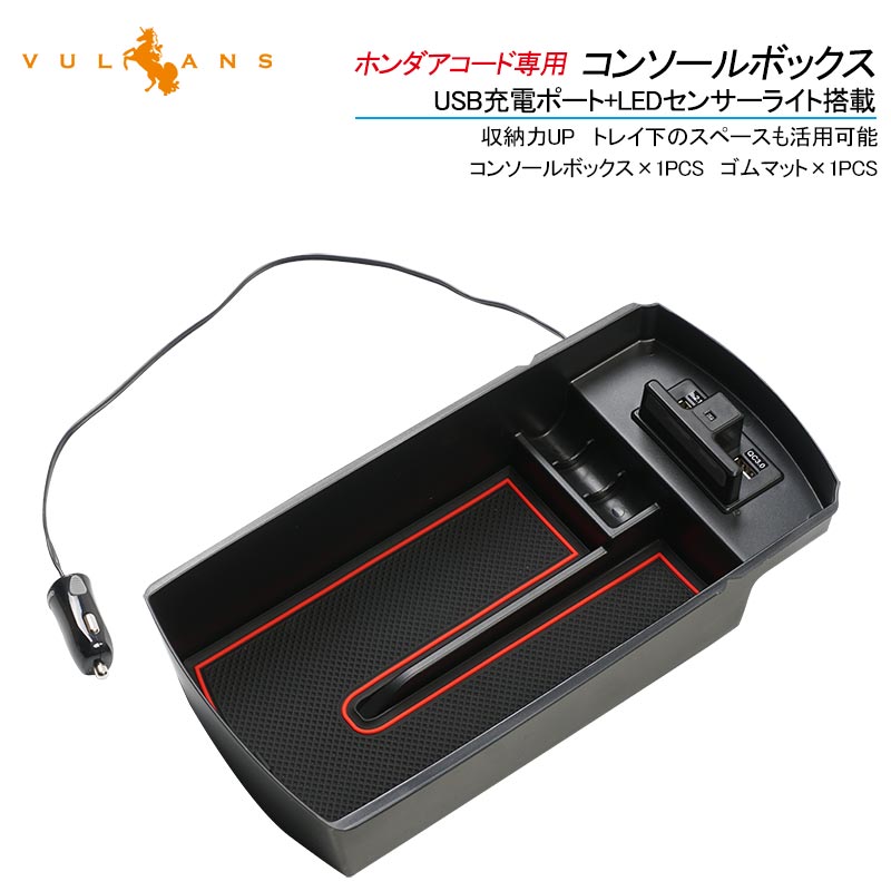 ホンダアコード専用コンソールボックス 2018年 USB充電ポート+LEDセンサーライト搭載 QC3.0 +2.1Aの２つ充電ポート 収納力UP 内装 メーカーが実用新案登録済み