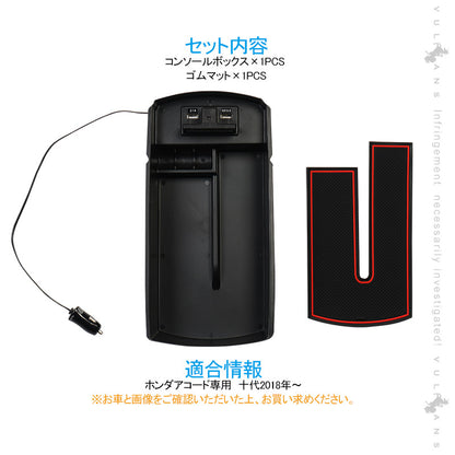 ホンダアコード専用コンソールボックス 2018年 USB充電ポート+LEDセンサーライト搭載 QC3.0 +2.1Aの２つ充電ポート 収納力UP 内装 メーカーが実用新案登録済み
