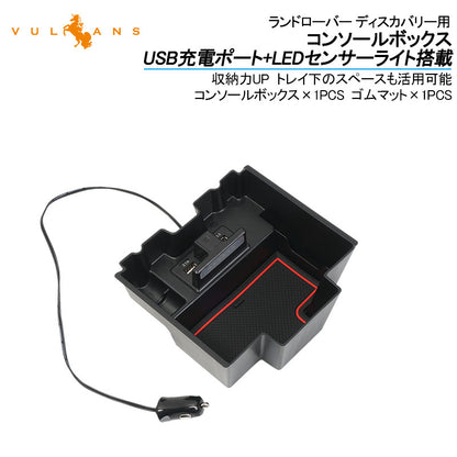 ランドローバー ディスカバリー用コンソールボックス USB充電ポート+LEDセンサーライト搭載 QC3.0 +2.1Aの２つ充電ポート 内装 メーカーが実用新案登録済み