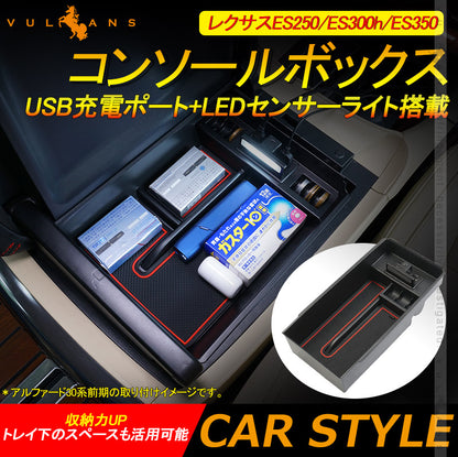 レクサスES250/ES300h/ES350 用コンソールボックス USB充電ポート+LEDセンサーライト搭載 QC3.0 +2.1Aの２つ充電ポート 内装 メーカーが実用新案登録済み