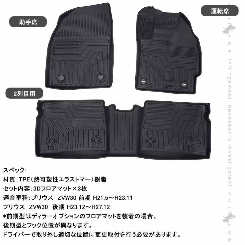 3Dフロアマット プリウス30系 前期/後期 3枚 TPE樹脂 立体成型 カーマット ズレ防止 内装 カスタム パーツ 消臭 抗菌効果 用品 トヨタ アウトドア