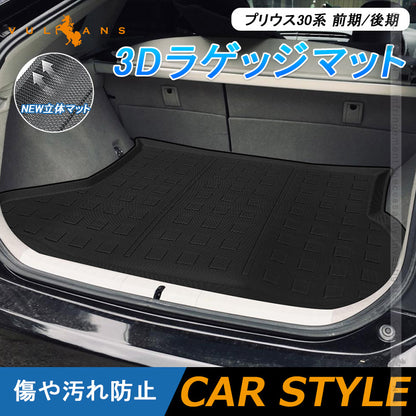 3Dラゲッジマット プリウス30系 前期/後期 TPE樹脂 立体成型 カーマット ズレ防止 内装 カスタム パーツ 消臭 抗菌効果 トヨタ 3Dラゲージマット