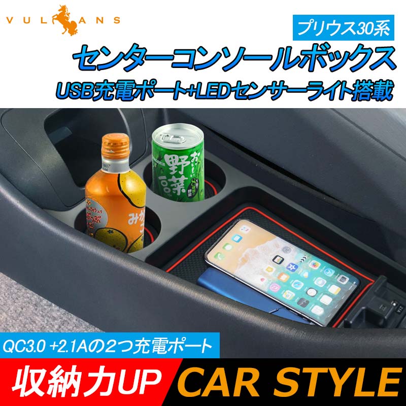 プリウス30系 前期/後期 センターコンソールボックス USB充電ポート+LEDセンサーライト搭載 コンソールトレイ 収納ボックス 内装 アクセサリー ド パーツ PRIUS