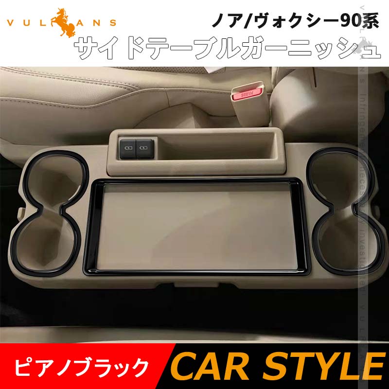 サイドテーブルガーニッシュ 2列目折りたたみ式 カップホルダー ドリンクホルダー カバー ノア/ヴォクシー90系 ピアノブラック  3PCS カスタム パーツ 内装