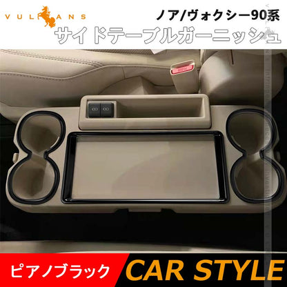 サイドテーブルガーニッシュ 2列目折りたたみ式 カップホルダー ドリンクホルダー カバー ノア/ヴォクシー90系 ピアノブラック  3PCS カスタム パーツ 内装