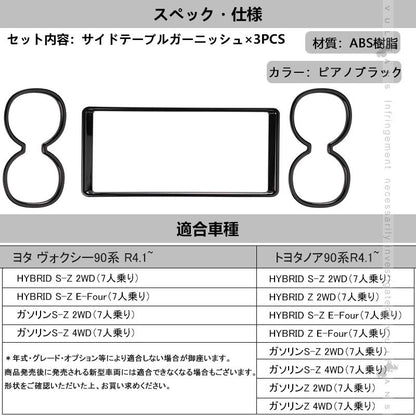 サイドテーブルガーニッシュ 2列目折りたたみ式 カップホルダー ドリンクホルダー カバー ノア/ヴォクシー90系 ピアノブラック  3PCS カスタム パーツ 内装