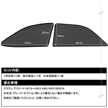 クラウン アスリート210系 メッシュカーテン 日よけ フロントドア 2枚set インテリア 遮光カーテン 内装 パーツ プライバシー保護 虫よけ 換気 車用