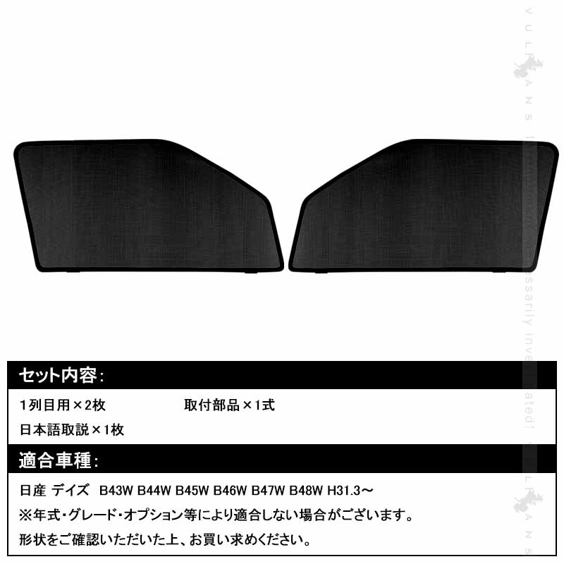 新型デイズ メッシュカーテン 日よけ フロントドア 2枚set インテリア 遮光カーテン 内装 パーツ プライバシー保護 虫よけ 換気 車用