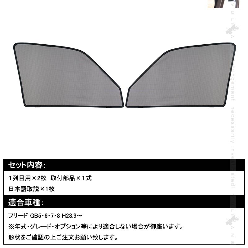 フリード GB5･6･7･8 メッシュカーテン 日よけ フロントドア 2枚set インテリア 遮光カーテン 内装 パーツ プライバシー保護 虫よけ 換気 車用