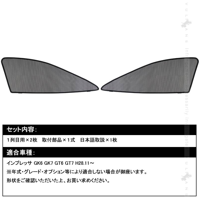 インプレッサ GK/GT系 メッシュカーテン 日よけ フロントドア 2枚set インテリア 遮光カーテン 内装 パーツ プライバシー保護 虫よけ 換気 車用