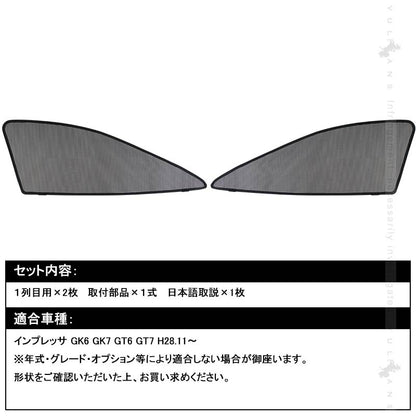 インプレッサ GK/GT系 メッシュカーテン 日よけ フロントドア 2枚set インテリア 遮光カーテン 内装 パーツ プライバシー保護 虫よけ 換気 車用