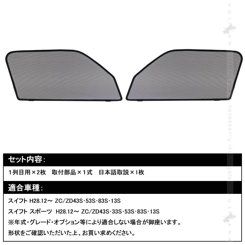 新型スイフト/スイフトスポーツ メッシュカーテン 日よけ フロントドア 2枚set インテリア 遮光カーテン 内装 パーツ プライバシー保護 虫よけ 換気 車用