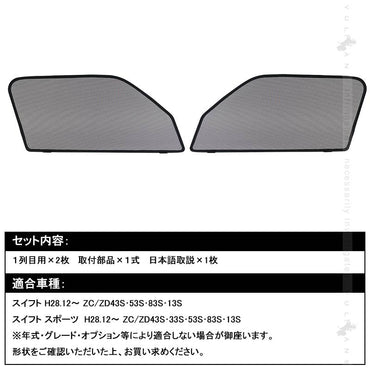 新型スイフト/スイフトスポーツ メッシュカーテン 日よけ フロントドア 2枚set インテリア 遮光カーテン 内装 パーツ プライバシー保護 虫よけ 換気 車用