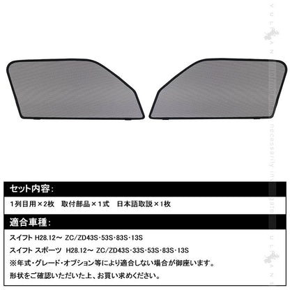 新型スイフト/スイフトスポーツ メッシュカーテン 日よけ フロントドア 2枚set インテリア 遮光カーテン 内装 パーツ プライバシー保護 虫よけ 換気 車用