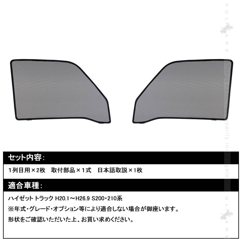 ハイゼット トラック メッシュカーテン 日よけ フロントドア 2枚set インテリア 遮光カーテン 内装 パーツ プライバシー保護 虫よけ 換気 車用