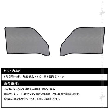ハイゼット トラック メッシュカーテン 日よけ フロントドア 2枚set インテリア 遮光カーテン 内装 パーツ プライバシー保護 虫よけ 換気 車用