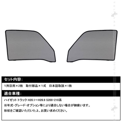 ハイゼット トラック メッシュカーテン 日よけ フロントドア 2枚set インテリア 遮光カーテン 内装 パーツ プライバシー保護 虫よけ 換気 車用