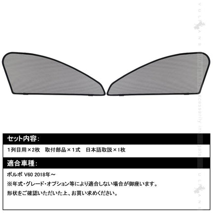 ボルボ V60 メッシュカーテン メッシュカーテン 日よけ フロントドア 2枚set インテリア 遮光カーテン 内装 パーツ プライバシー保護 虫よけ 換気 車用