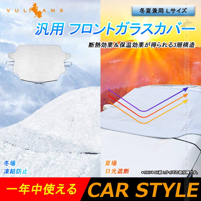 汎用 フロントガラスカバー Ｌサイズ 1枚 冬夏兼用 フロントガラスシート 3層構造 凍結防止 厚手 サンシェード 日よけ 紫外線防止 積雪 遮光 防水 外装 パーツ
