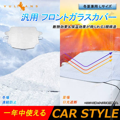 汎用 フロントガラスカバー Ｌサイズ 1枚 冬夏兼用 フロントガラスシート 3層構造 凍結防止 厚手 サンシェード 日よけ 紫外線防止 積雪 遮光 防水 外装 パーツ