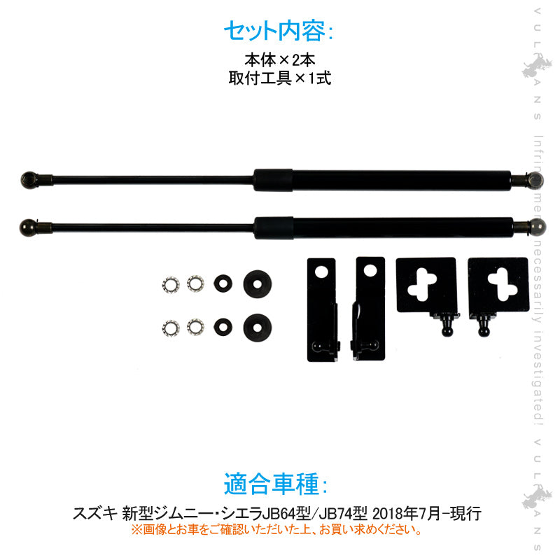スズキ 新型ジムニーJB64W/JB74W ボンネットダンパー ブラック 装着簡単 ステンレス 2本セット カスタムパーツ  外装 パーツ エアロ JIMNY