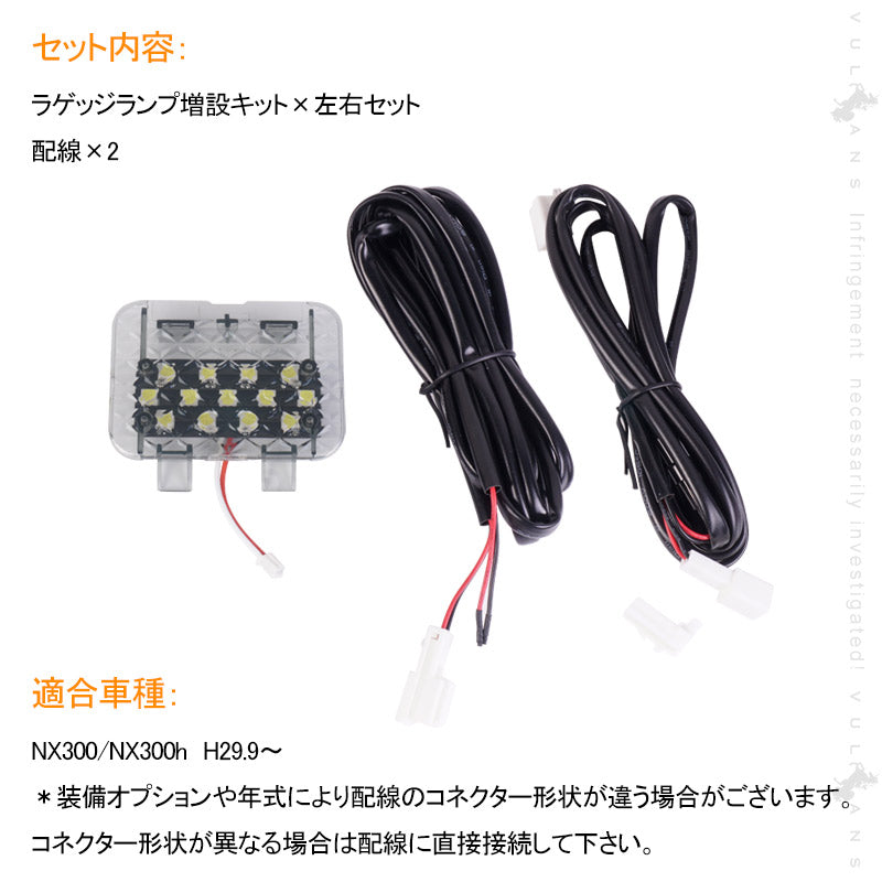 NX 300/NX300h ラゲッジランプ増設キット 増設LEDランプ バックドア LEDラゲージランプ LED ルームランプ ルーム球 ランプ 内装 パーツ 夜間作業に便利