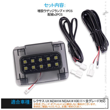 レクサス UX LED増設ラゲッジランプ ホワイト 10連5050SMD クリスタルレンズ仕様 LEDルームランプ 内装 パーツ カスタム