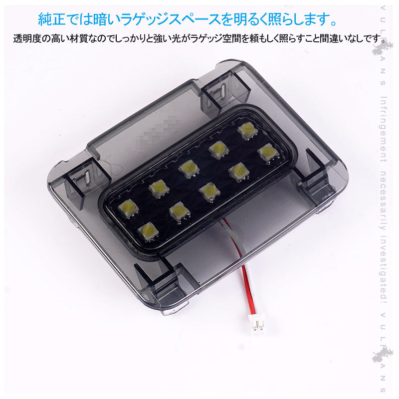レクサス UX LED増設ラゲッジランプ ホワイト 10連5050SMD クリスタルレンズ仕様 LEDルームランプ 内装 パーツ カスタム
