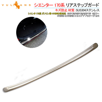 シエンター 170系 リアステップガード 1PCS SUS304ステンレス ラゲッジカバー ラゲッジ  ドレスアップ パーツ カスタム キズ防止 トランク 荷室