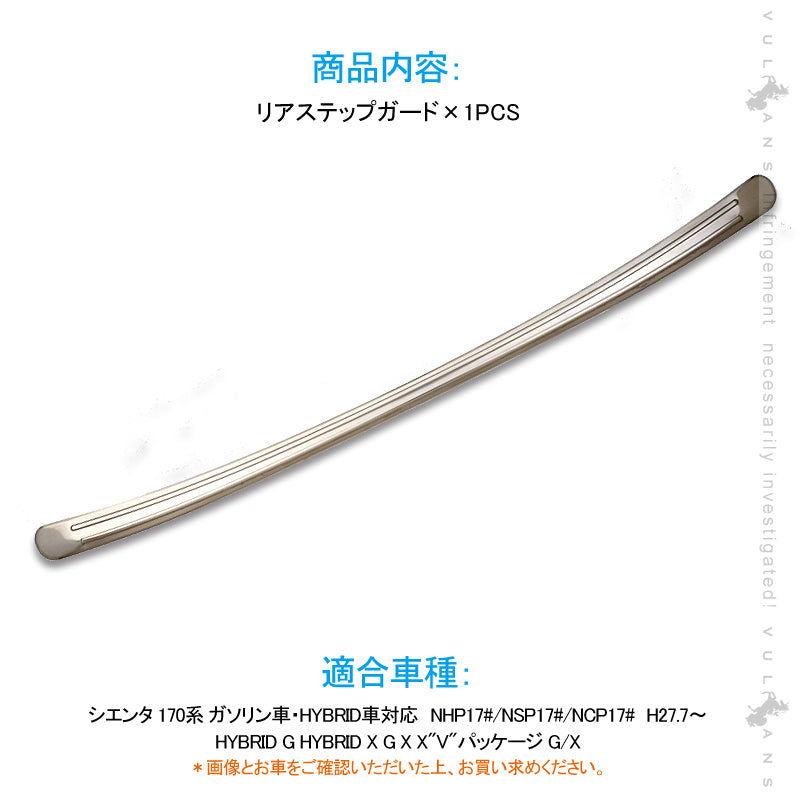 シエンター 170系 リアステップガード 1PCS SUS304ステンレス ラゲッジカバー ラゲッジ  ドレスアップ パーツ カスタム キズ防止 トランク 荷室