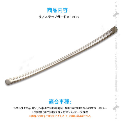 シエンター 170系 リアステップガード 1PCS SUS304ステンレス ラゲッジカバー ラゲッジ  ドレスアップ パーツ カスタム キズ防止 トランク 荷室