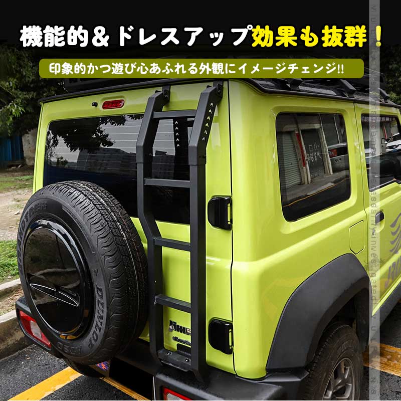 新型ジムニー JB64W/JB74W アルミリアラダー キャンプ、アウトドア、レジャー 梯子 リアラダー 塗装仕上げ バックドア ラダー アクセサリー 外装 パーツ