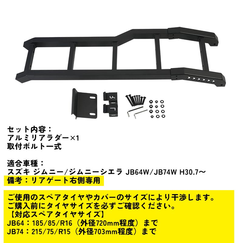新型ジムニー JB64W/JB74W アルミリアラダー キャンプ、アウトドア、レジャー 梯子 リアラダー 塗装仕上げ バックドア ラダー アクセサリー 外装 パーツ