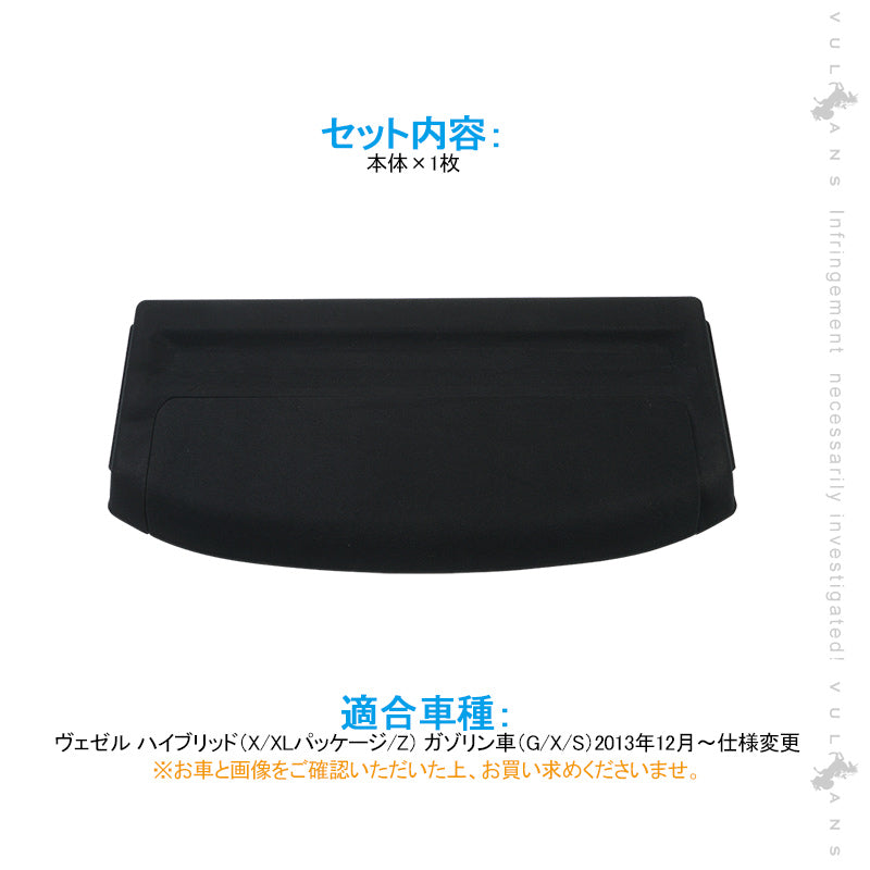 VEZEL ヴェゼル専用 テールゲードシェード ブラック 1枚 ベゼル テールゲートシェード ラゲッジ収納 盗難防犯 内装 パーツ カスタム
