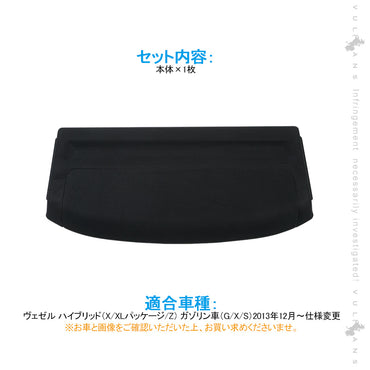 VEZEL ヴェゼル専用 テールゲードシェード ブラック 1枚 ベゼル テールゲートシェード ラゲッジ収納 盗難防犯 内装 パーツ カスタム