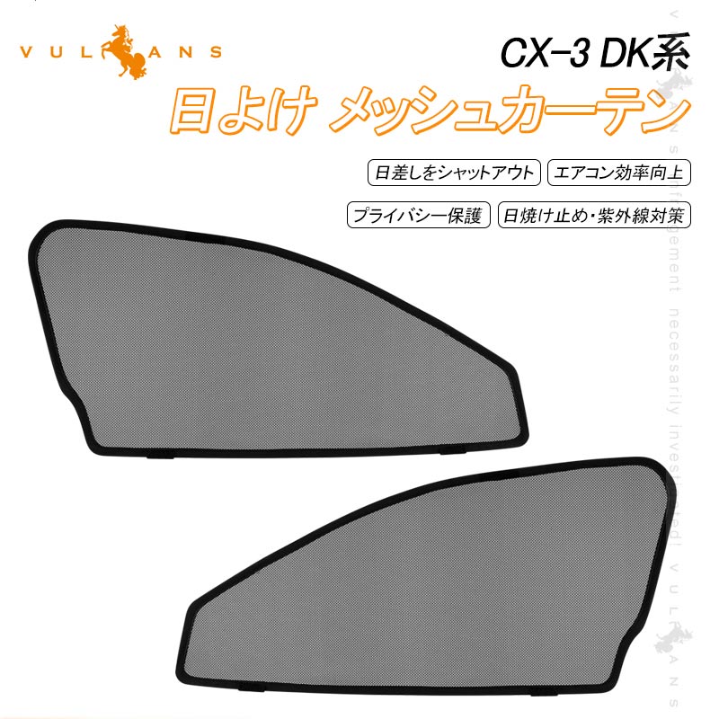 マツダ CX-3 DK系 メッシュカーテン 日よけ フロントドア 2枚set インテリア 遮光カーテン 内装 パーツ プライバシー保護 虫よけ 換気 車用 mazda CX3