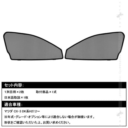 マツダ CX-3 DK系 メッシュカーテン 日よけ フロントドア 2枚set インテリア 遮光カーテン 内装 パーツ プライバシー保護 虫よけ 換気 車用 mazda CX3