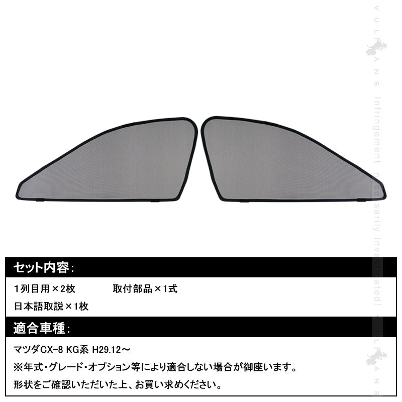 マツダ CX-8 KG系 メッシュカーテン 日よけ フロントドア 2枚set インテリア 遮光カーテン 内装 パーツ プライバシー保護 虫よけ 換気 車用 mazda CX8